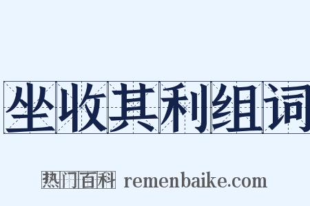 坐收其利组词是什么意思的图片